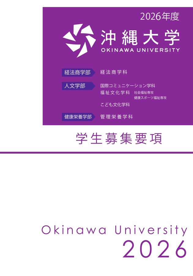 生命科学 要項集 2021年 2026年度 学生募集要項