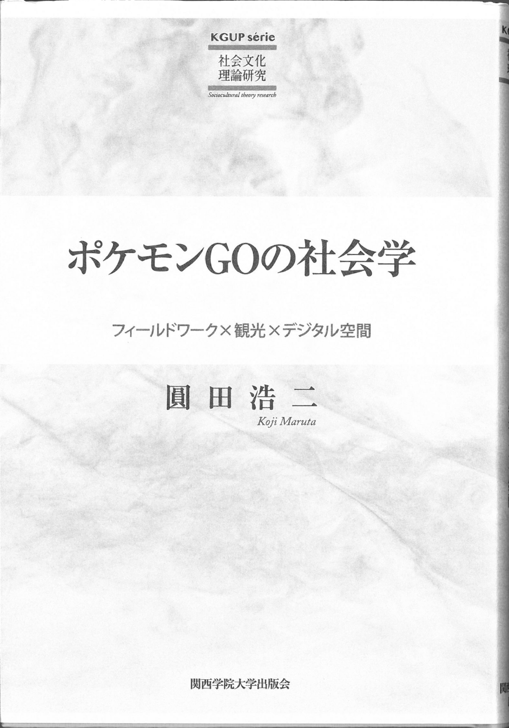 出版のご案内 ポケモンgoの社会学 圓田浩二教授 沖縄大学
