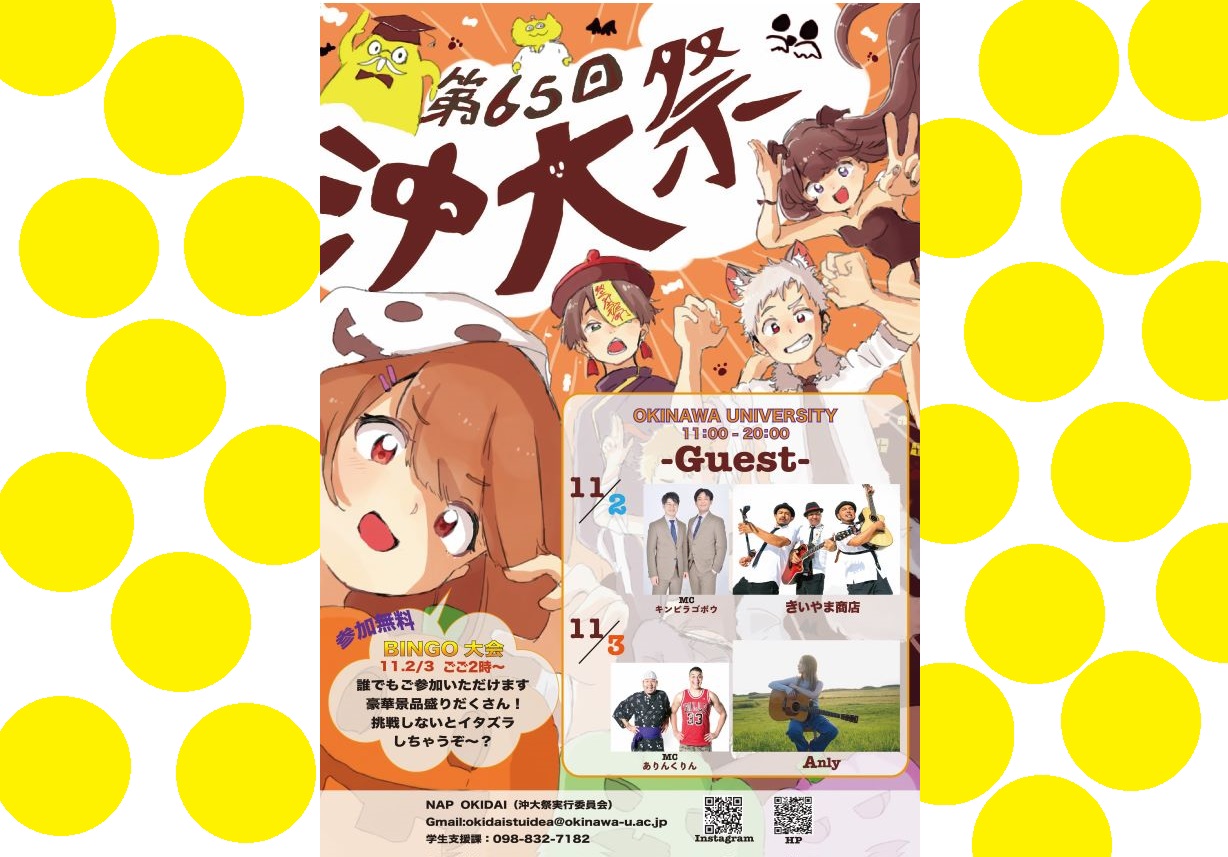 沖大topic！！ 第65回沖大祭ポスター完成 ！、 強化指定競技部の試合情報etc