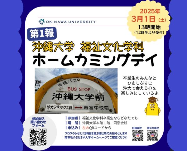 福祉文化学科　ホームカミングデー2024 「そして、いま沖大に帰る　仲間とつながる」