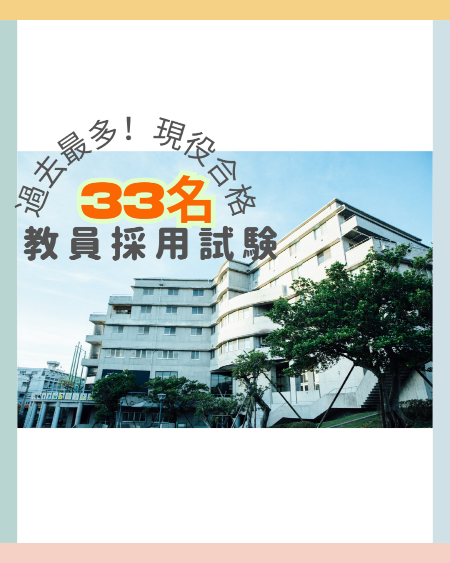 【速報】教員採用試験の結果について（沖縄県）