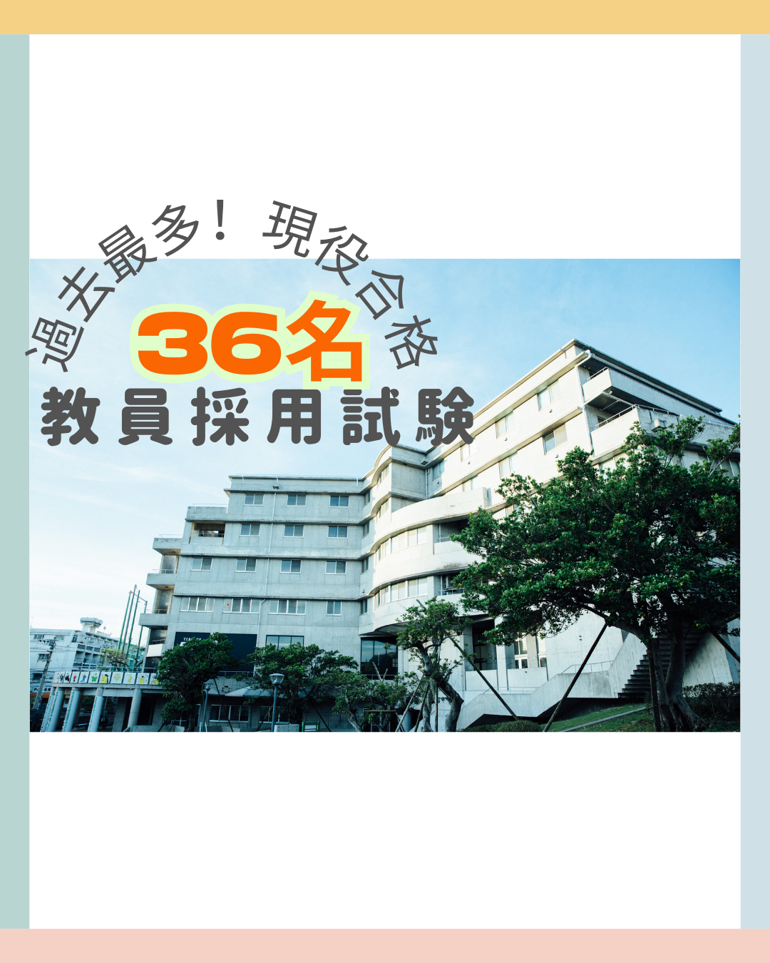 教員採用試験の結果について