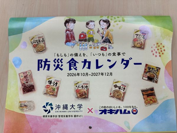 『「もしも」の備えを、「いつも」の食事で　防災食カレンダー完成』國仲ゼミ（管理栄養学科）