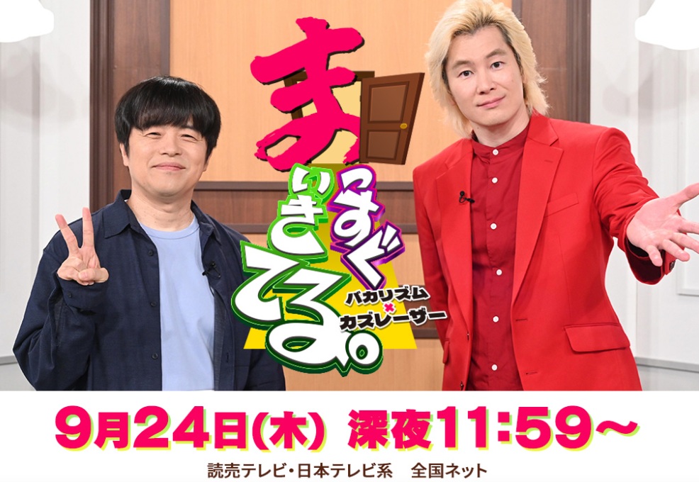 『読売テレビ「バカリズム×カズレーザー　まっすぐいきてる。」』盛口学長が出演します！